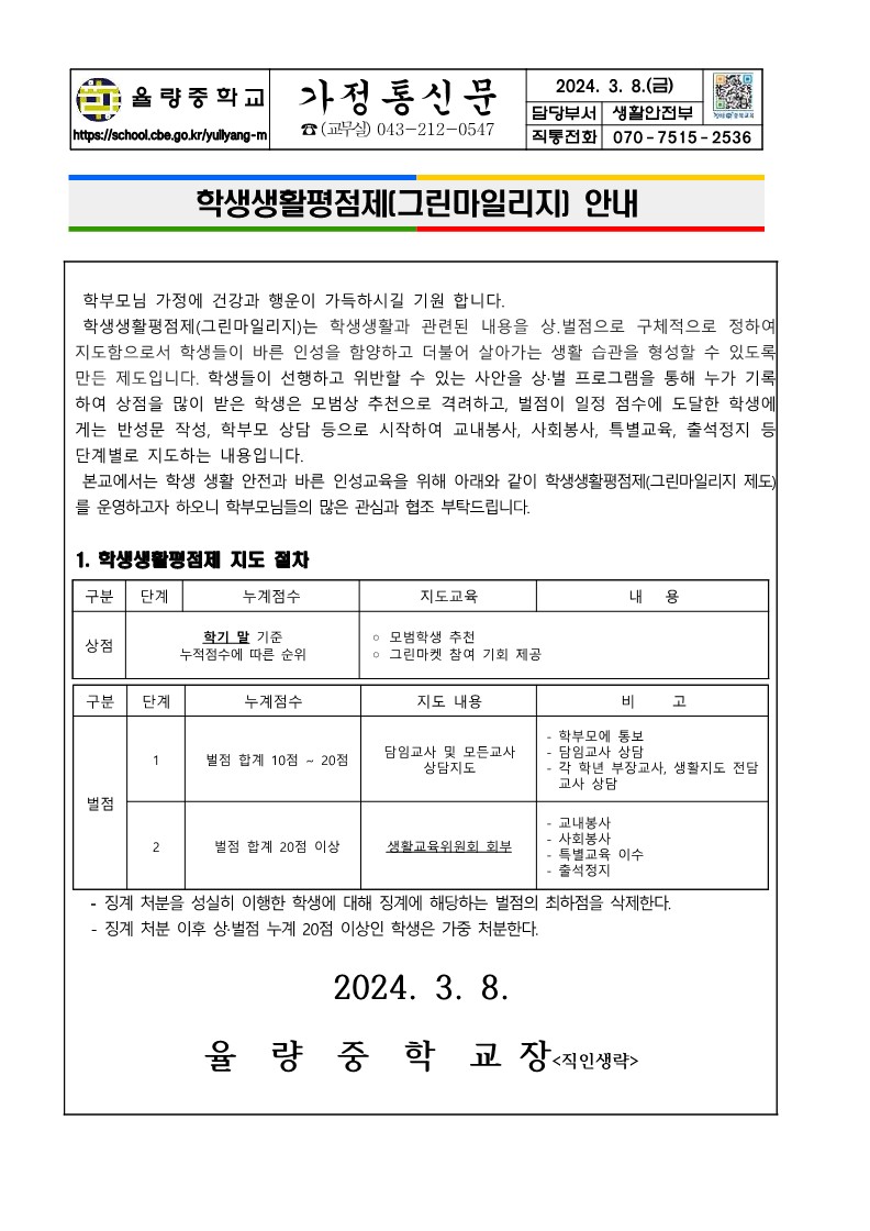 2024. 학생생활평점제(그린마일리지) 안내 가정통신문_1