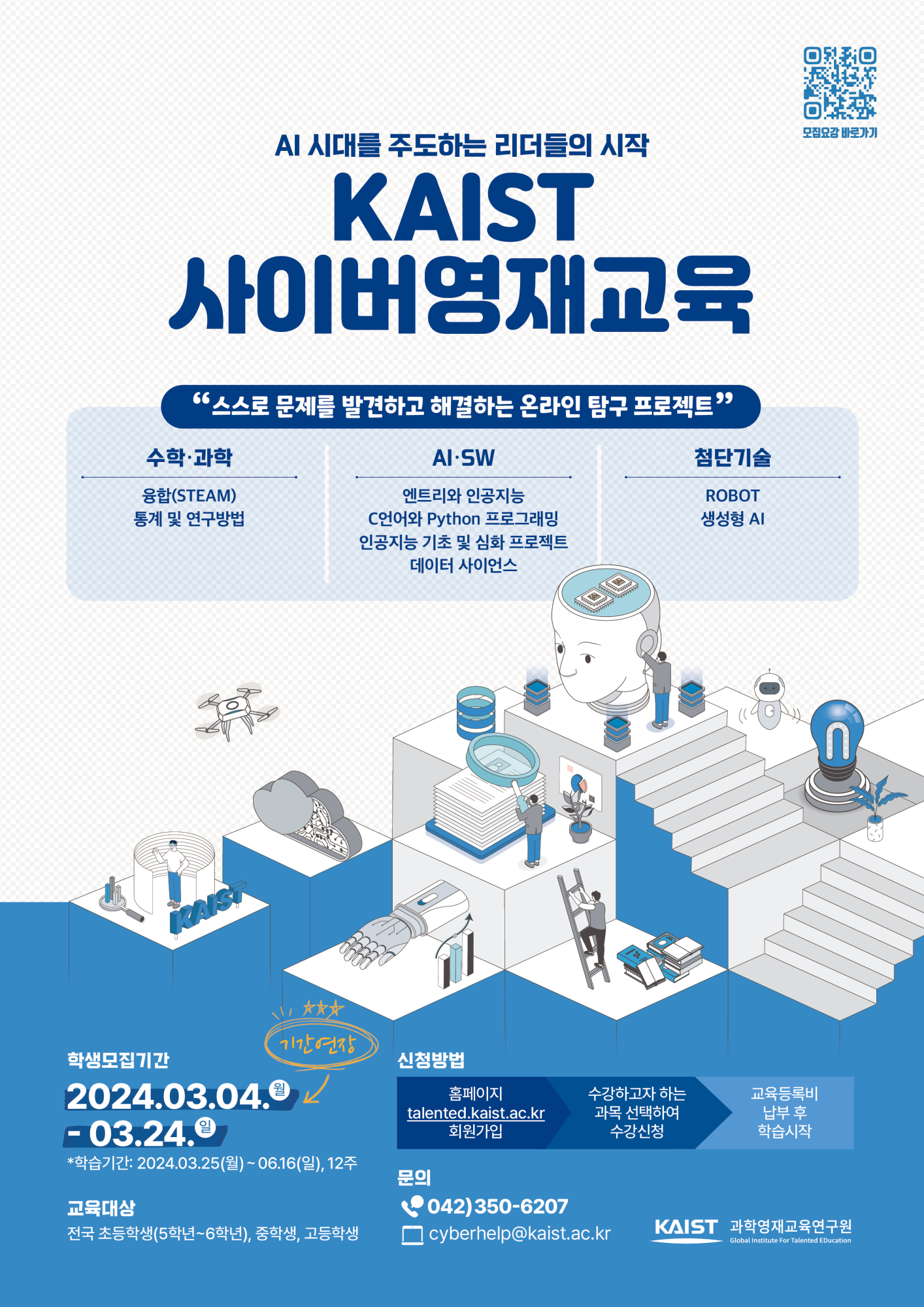 2024년 1학기 KAIST 사이버영재교육 학생모집 포스터(기간연장)