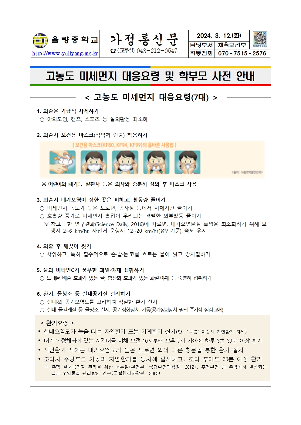 고농도 미세먼지 대응 요령 및 사전 안내001