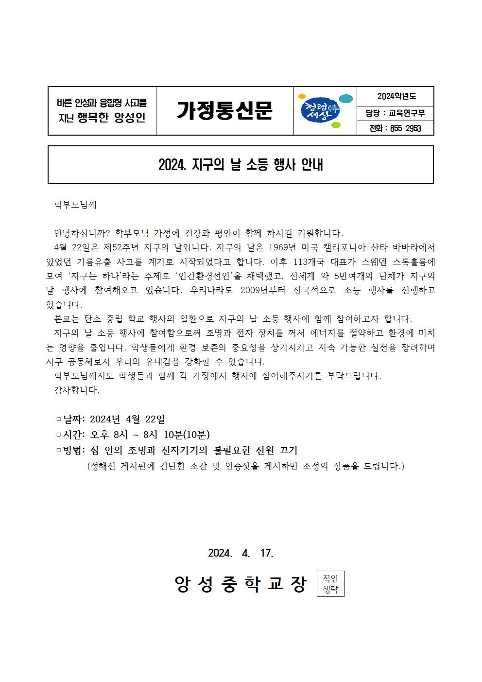 지구의 날 소등 행사 안내 가정통신문001