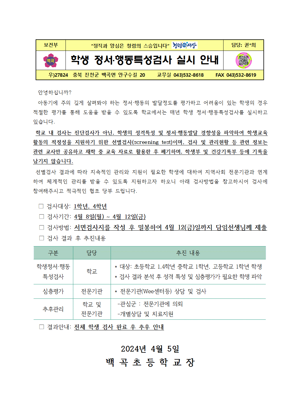 2024. 학생 정서·행동특성검사 실시 안내문001