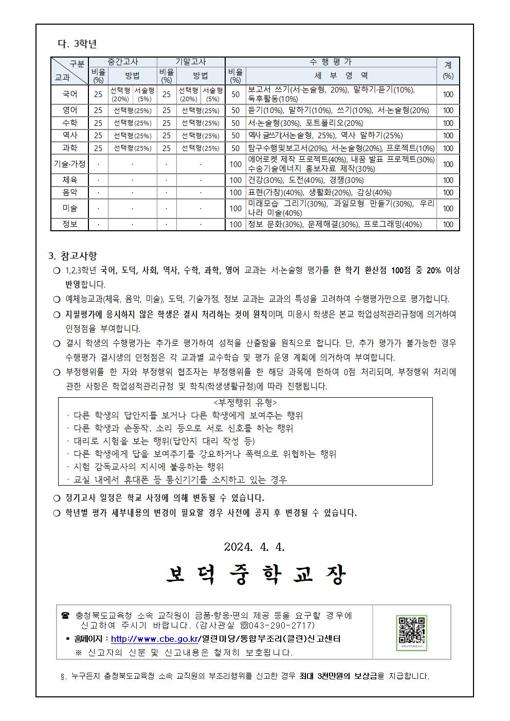 2024. 1학기 학생평가 운영 안내 가정통신문002