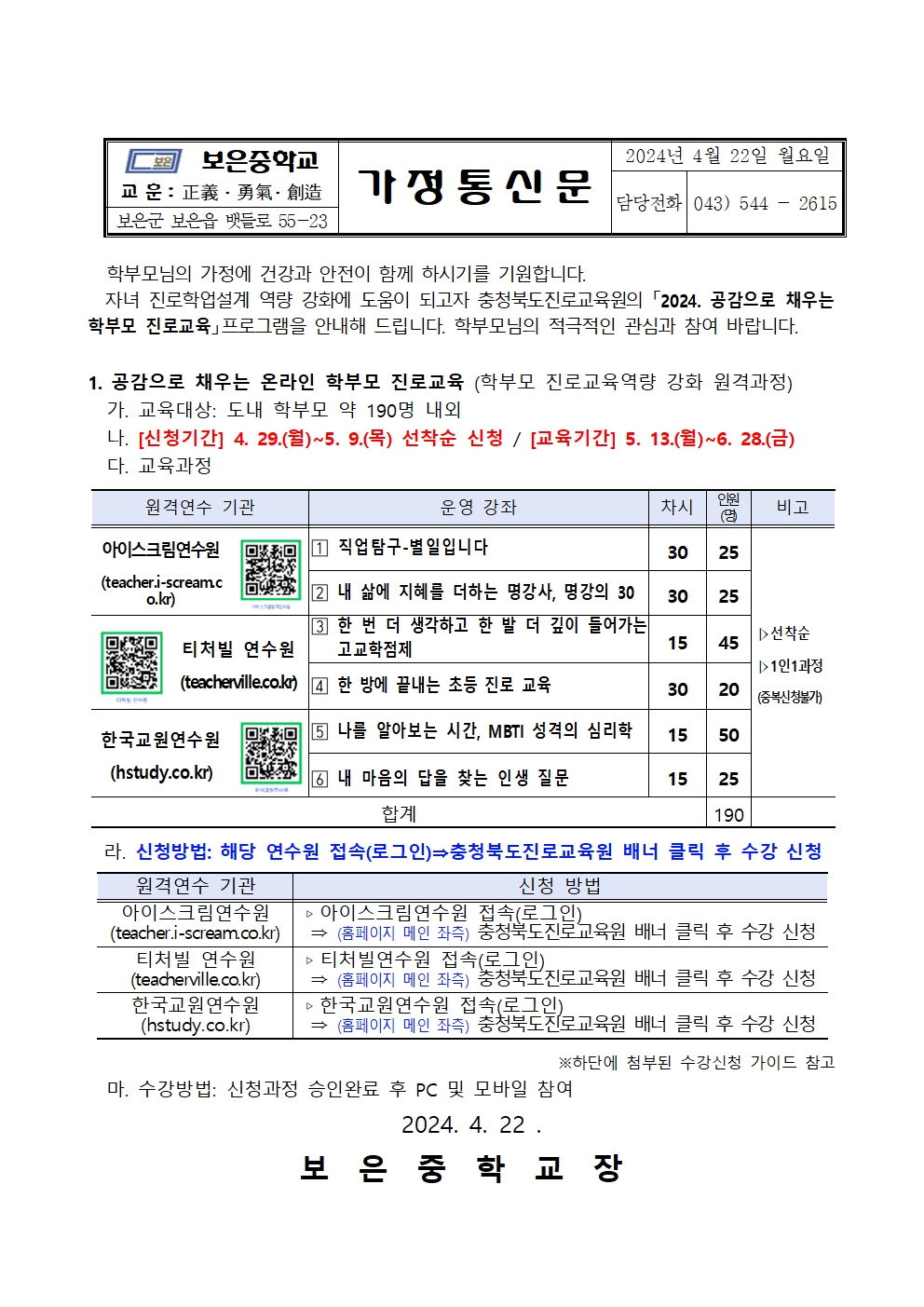 2024. 공감으로 채우는 학부모 온라인 진로교육 안내 가정통신문(20240422)001