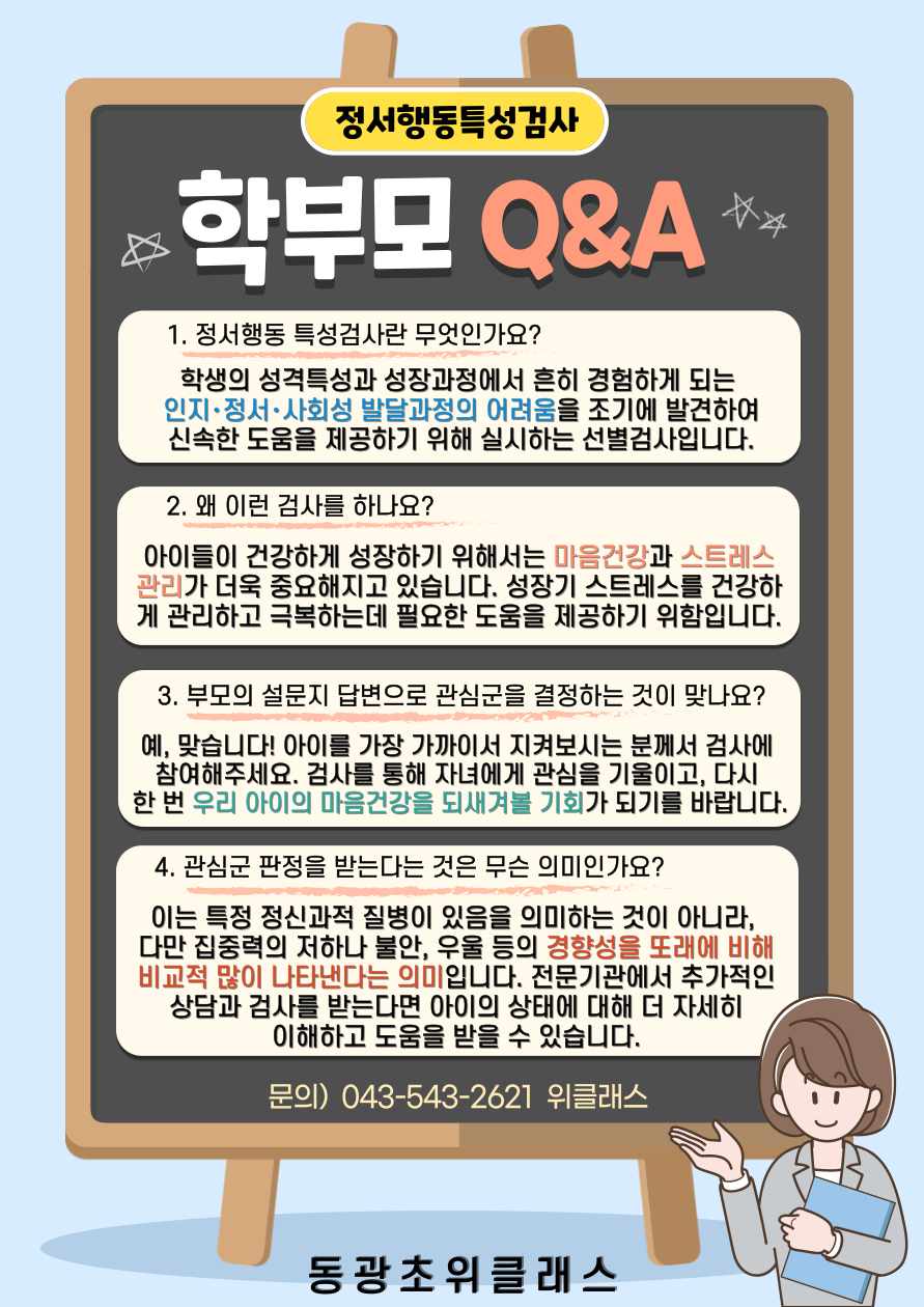 학생정서행동특성검사 학부모Q&A