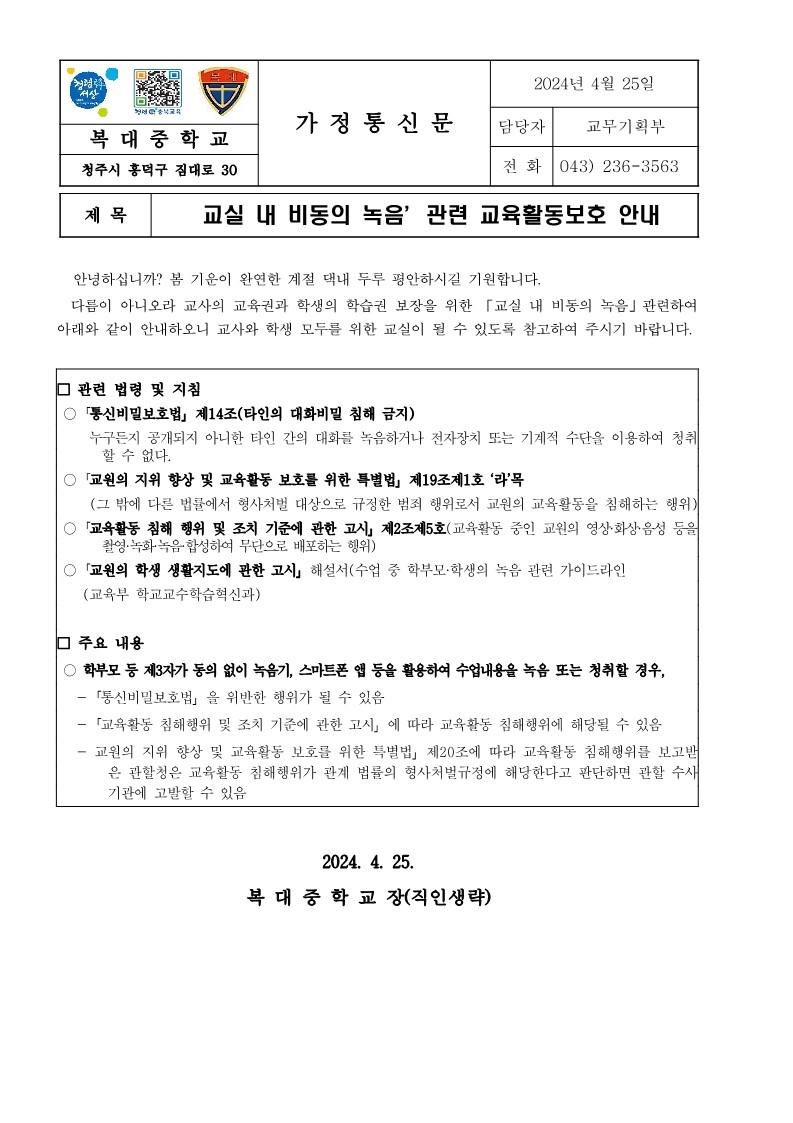 교실 내 비동의 녹음 관련 교육활동 보호 안내