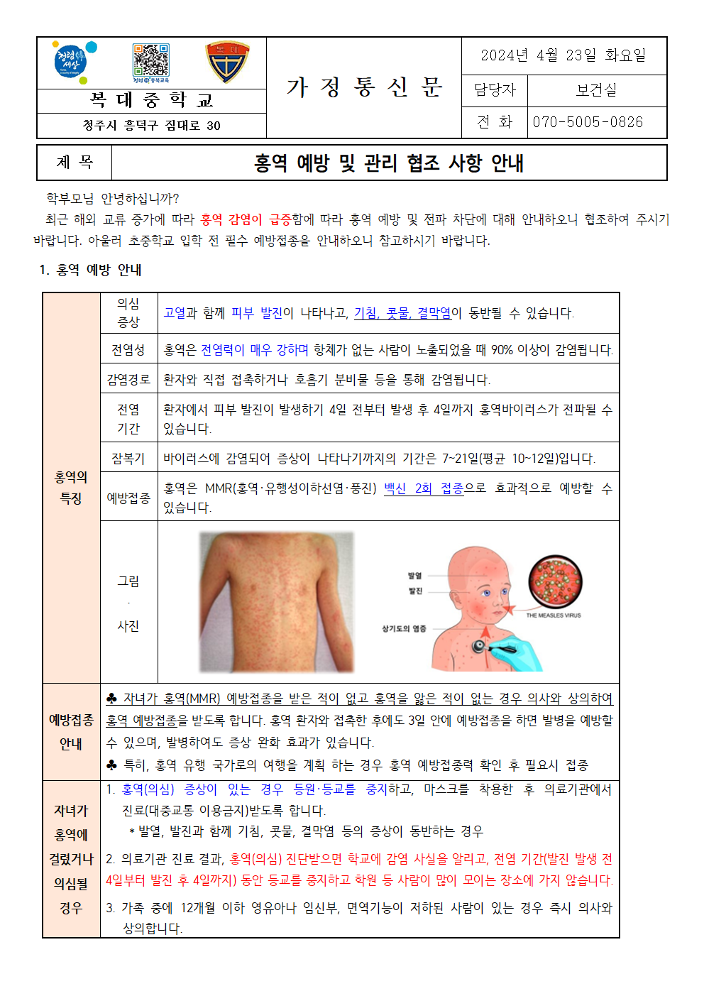 홍역 예방 및 관리 협조 사항 안내001