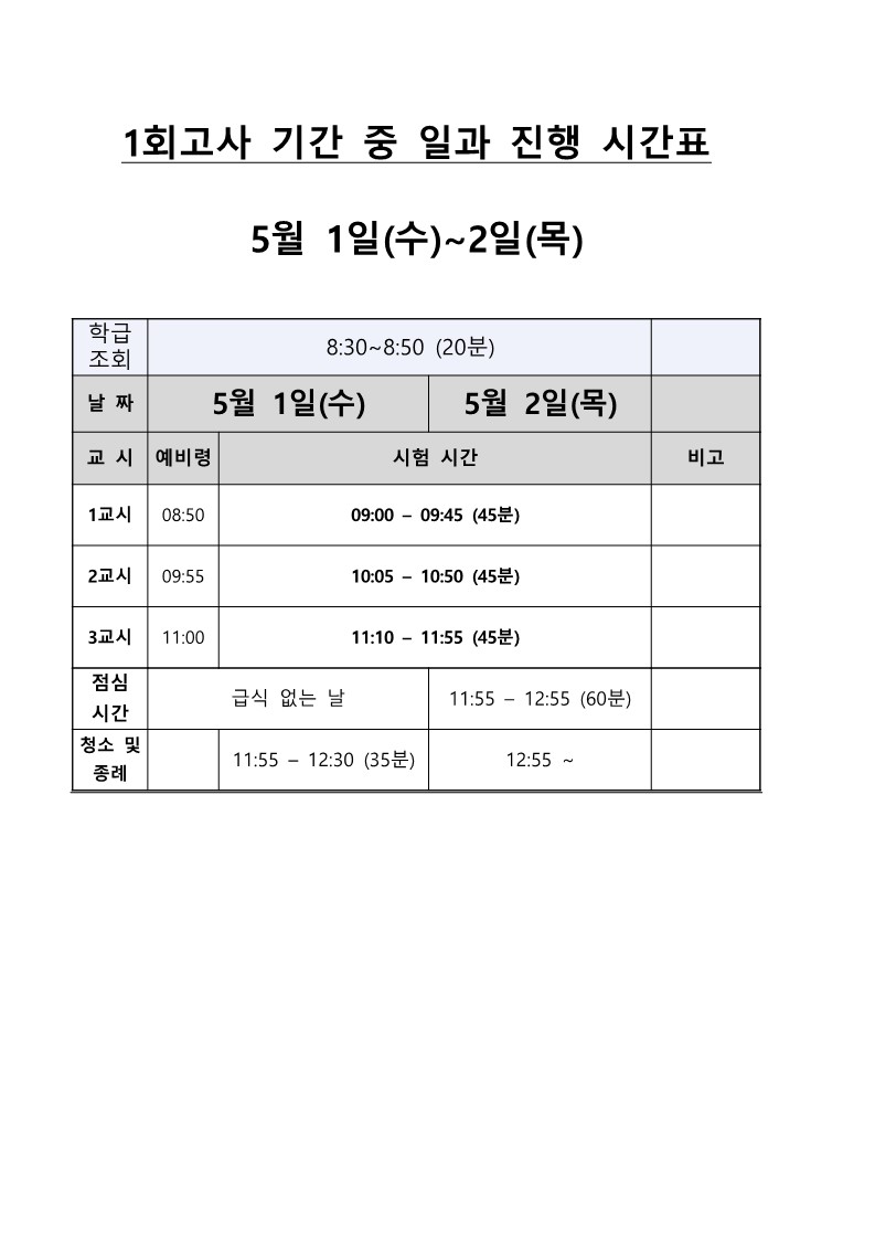 2024학년도 1회고사 일과 진행표(5월1,2일)_1