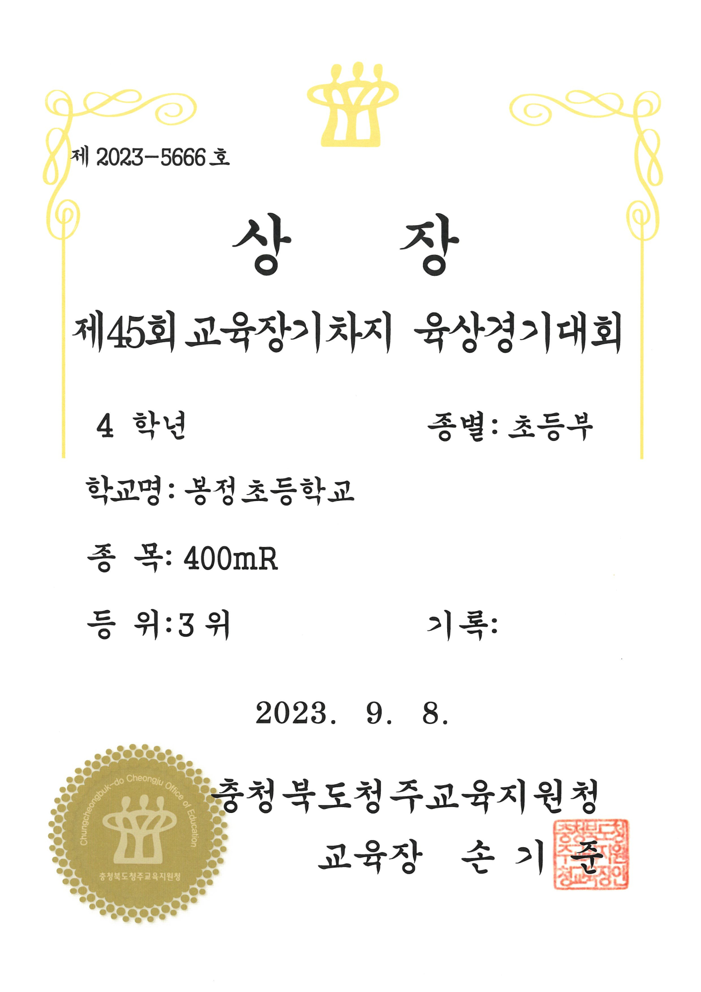 40. 제45회 교육장기차지 육상경기대회 초등부 4학년 400mR-3위