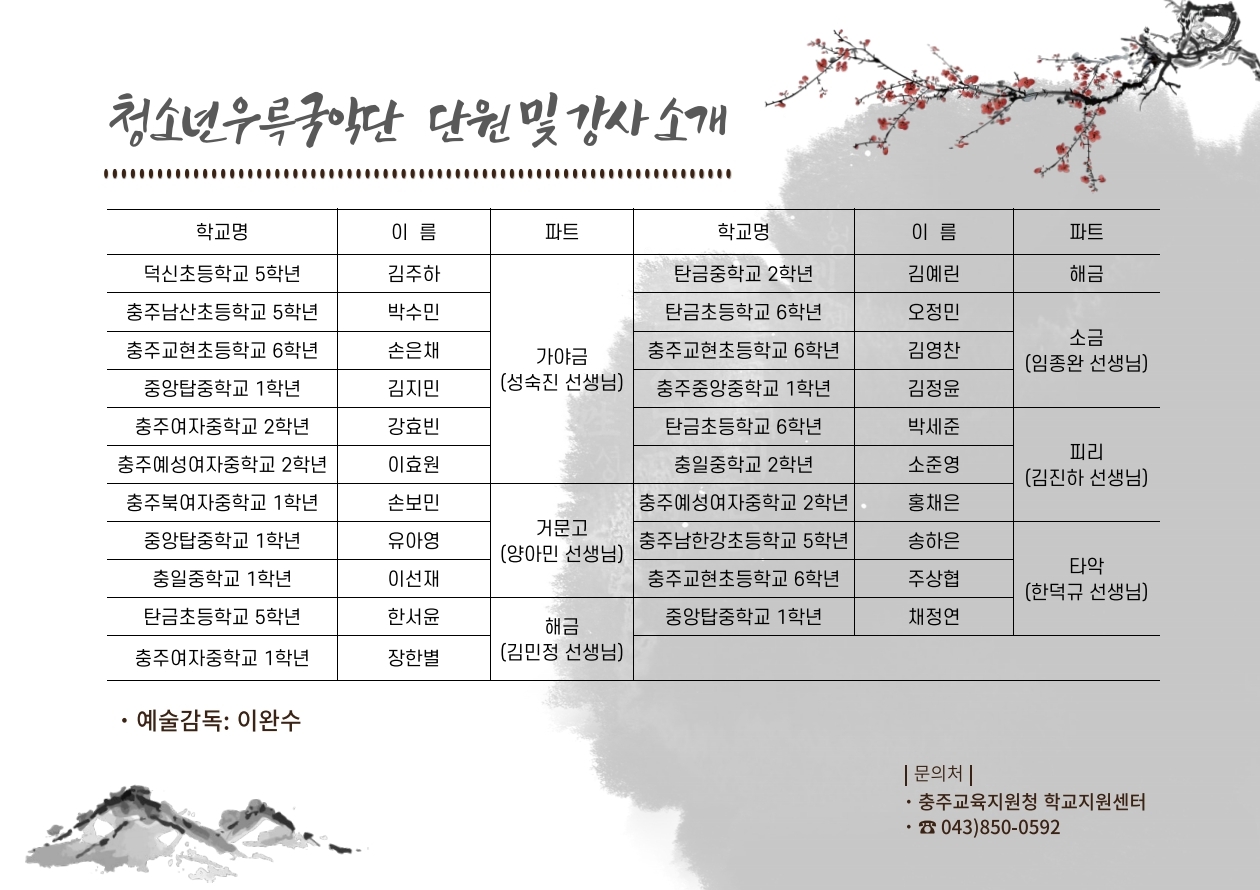 붙임1. 제1회 충주교육지원청 청소년우륵국악단 정기연주회 초대장.pdf_page_3