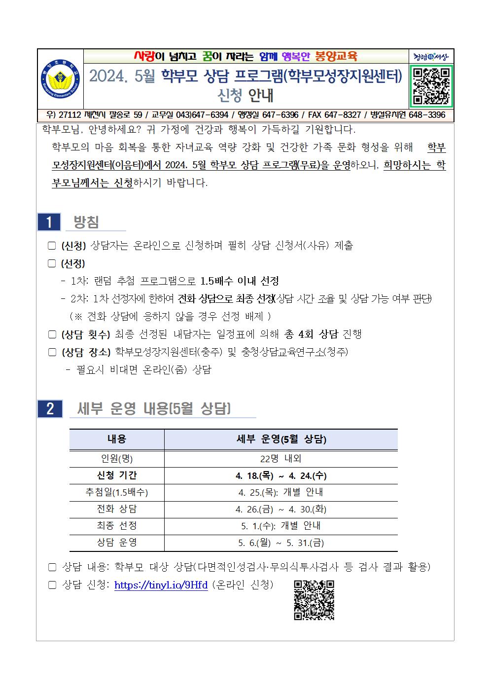 2024. 5월 학부모 상담 프로그램(학부모성장지원센터)신청 안내001