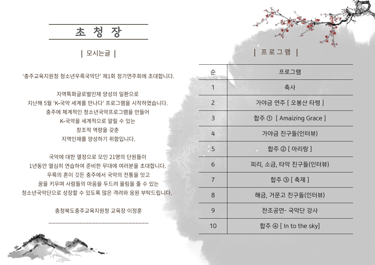 붙임1. 제1회 충주교육지원청 청소년우륵국악단 정기연주회 초대장.pdf_page_2