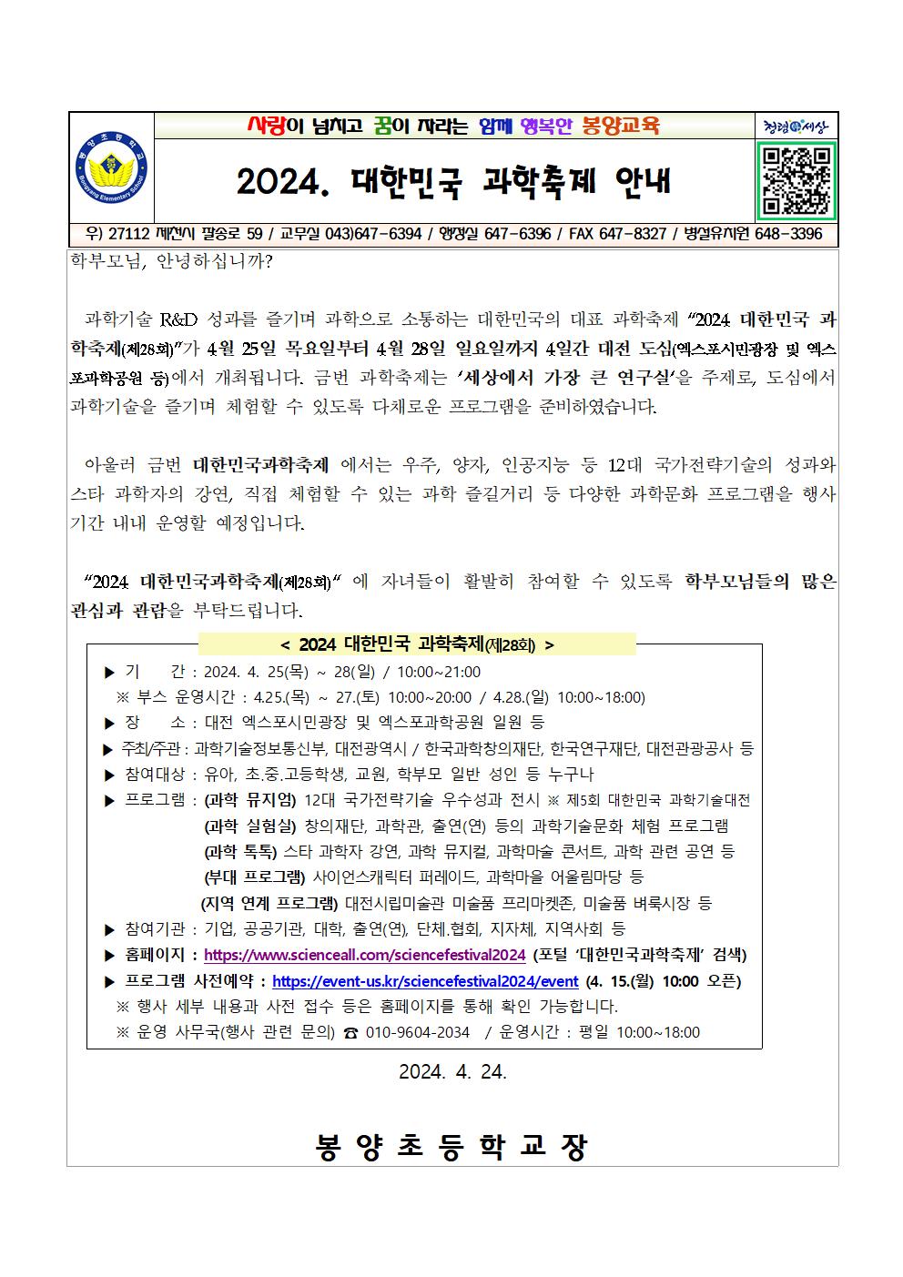 2024. 대한민국 과학축제 안내001