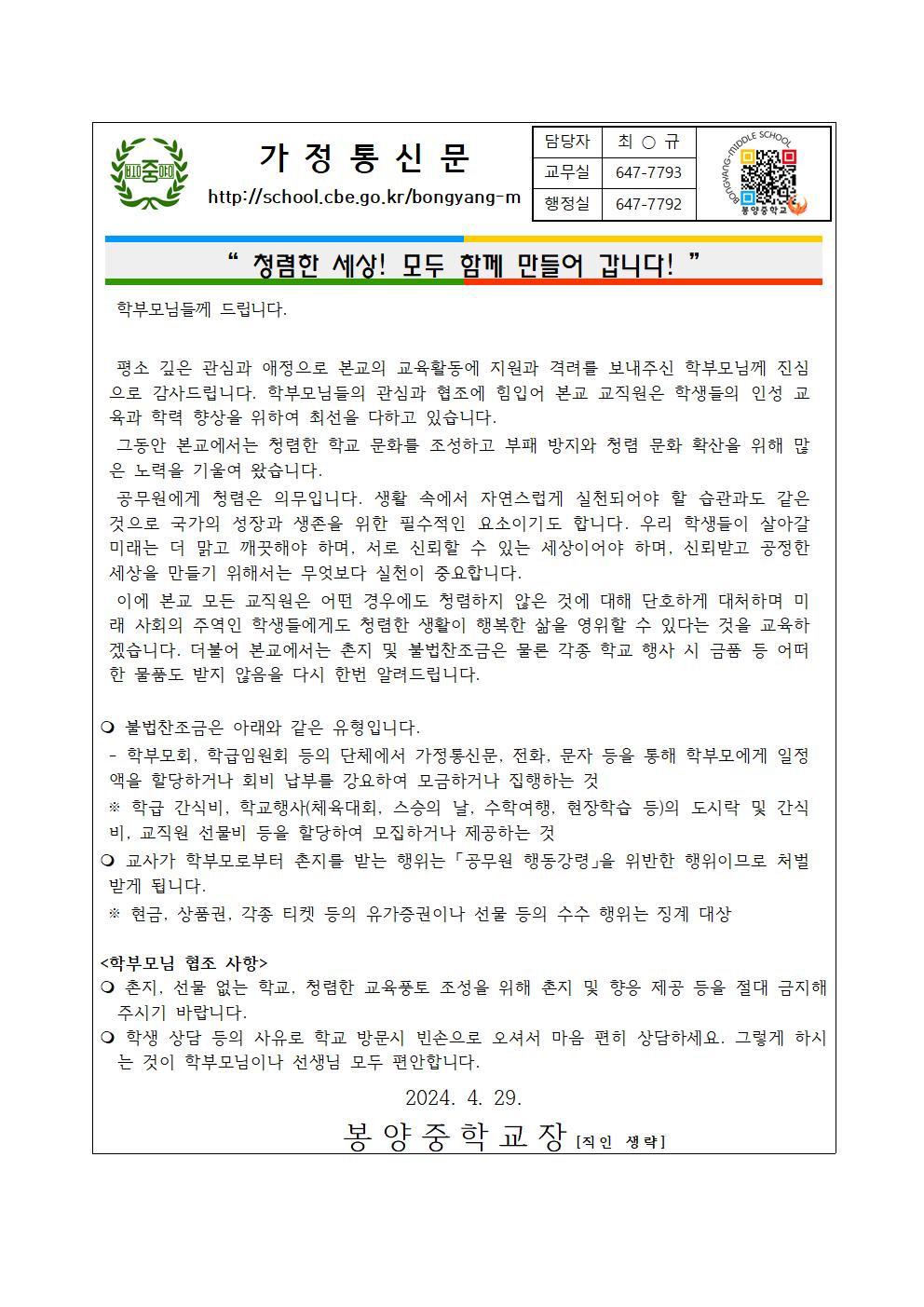 [가정통신문] 2024. 청렴 문화 조성 안내001