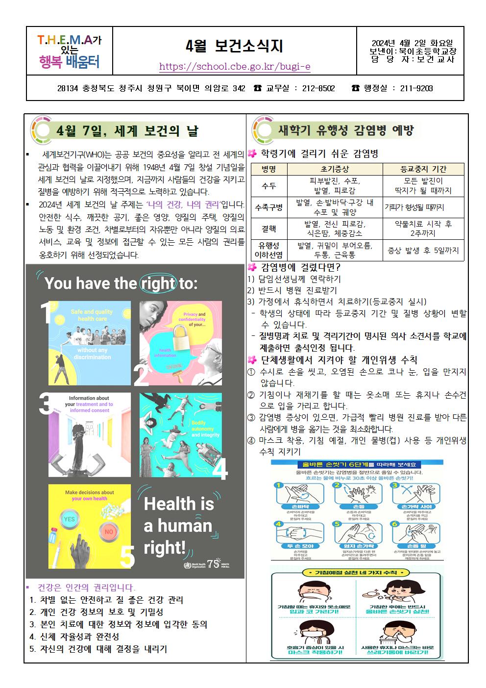 2024. 4월 보건소식지(북이초)001