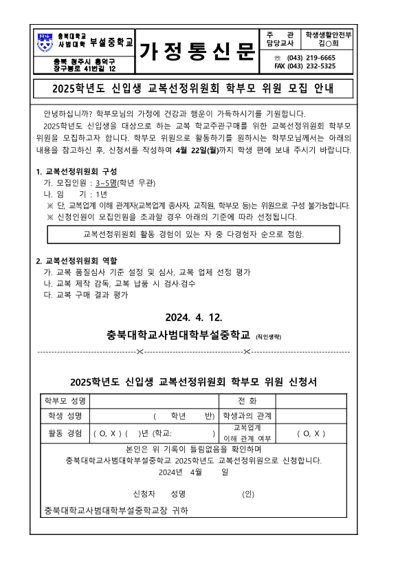 2025학년도 신입생 교복선정위원회 학부모 위원 모집 안내 가정통신문_1