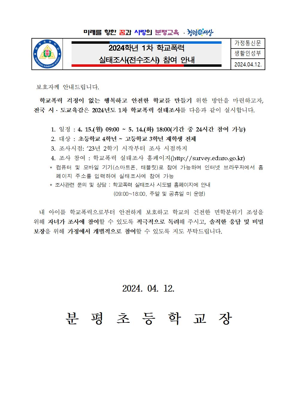 2024학년도 학교폭력실태조사 가정통신문001