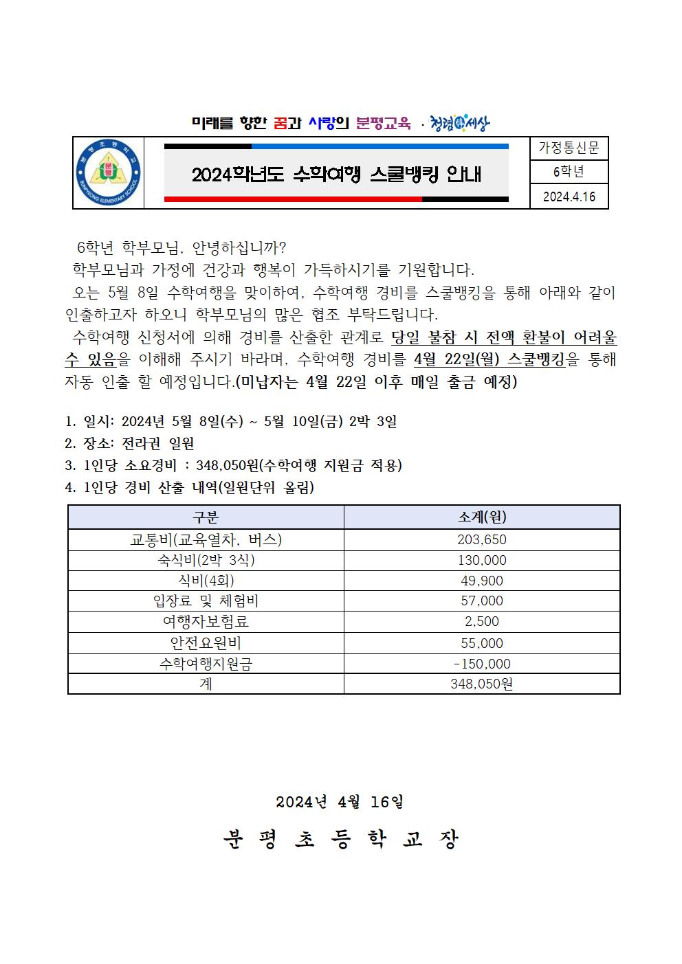 2024학년도 수학여행 스쿨뱅킹 안내 가정통신문001