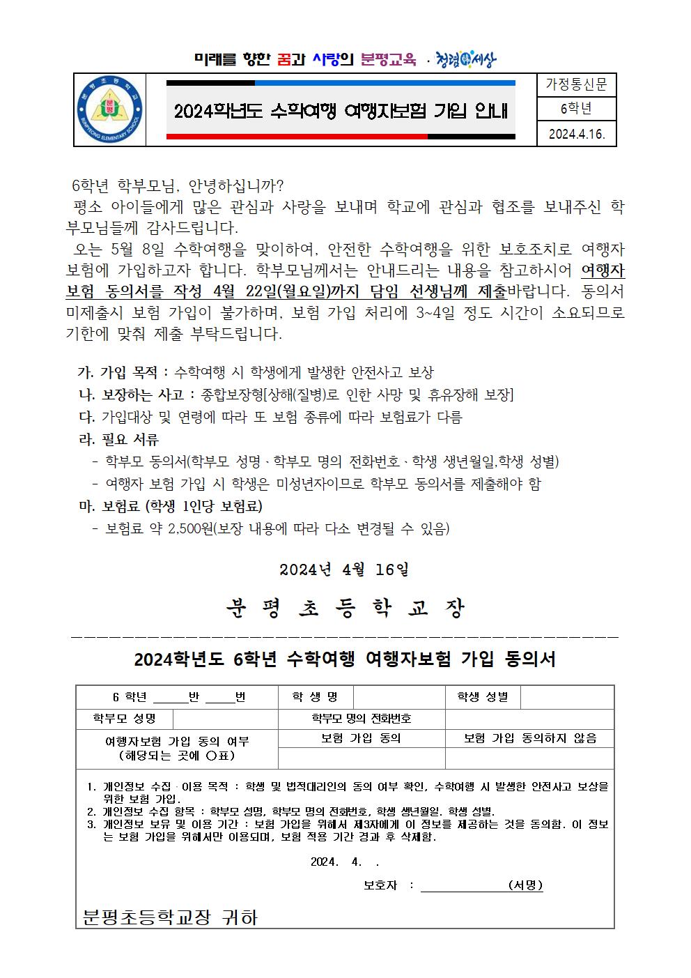 2024학년도 수학여행 여행자보험 가입 안내 가정통신문001