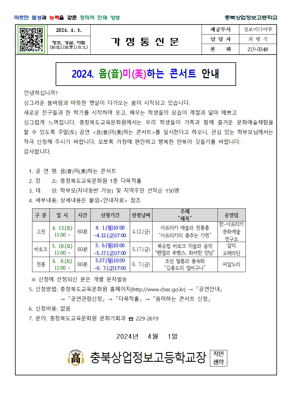 2024. 충북교육문화원 주말공연 음미하는 콘서트 안내001