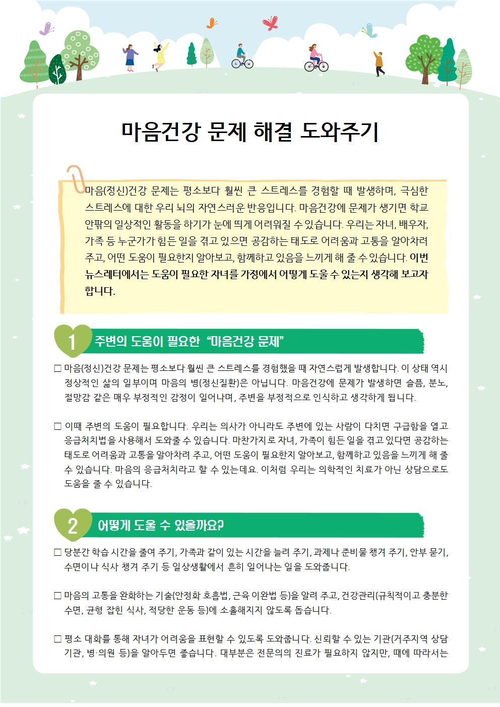 [학부모 교육자료] 나의 자녀 마음건강 문제해결 도와주기001