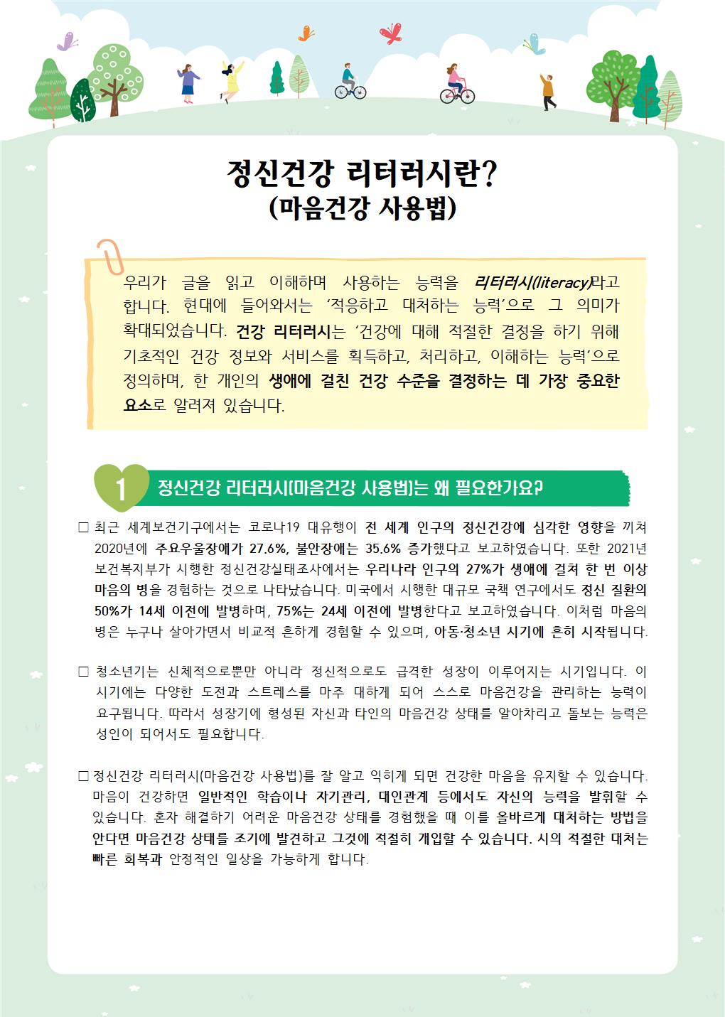 [학부모 교육자료] 정신건강 리터러시란001