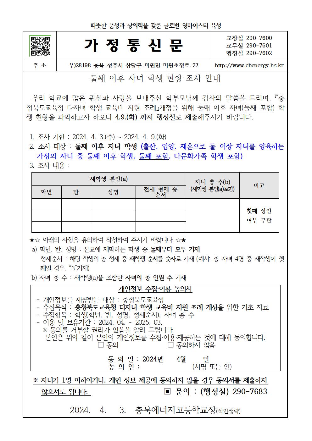 둘째 이후 자녀 학생 현황 조사 가정통신문001