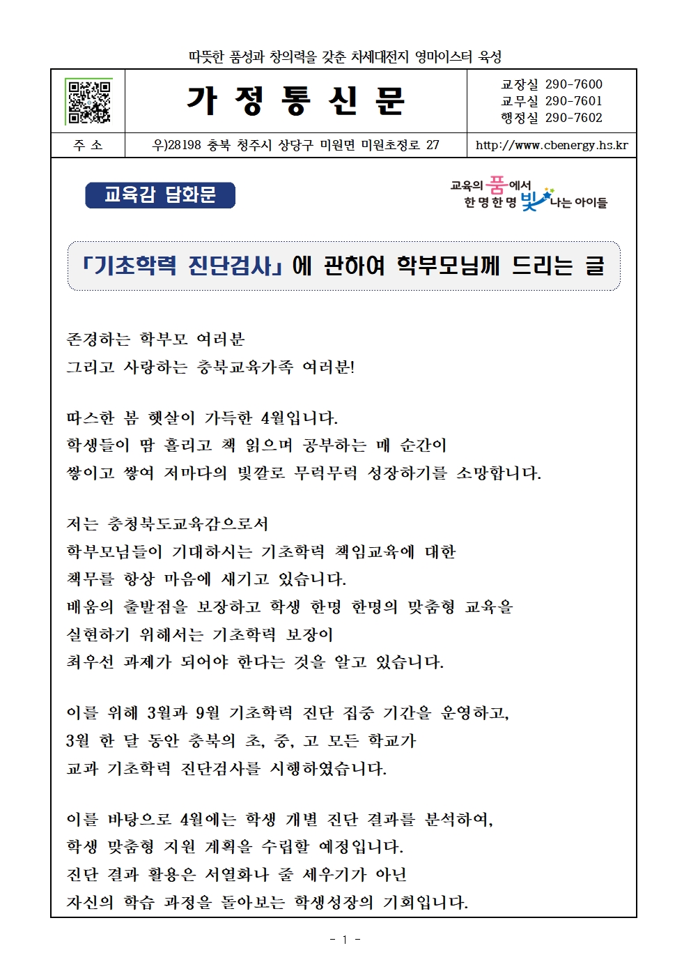 가정통신문(교육감 담화문)001