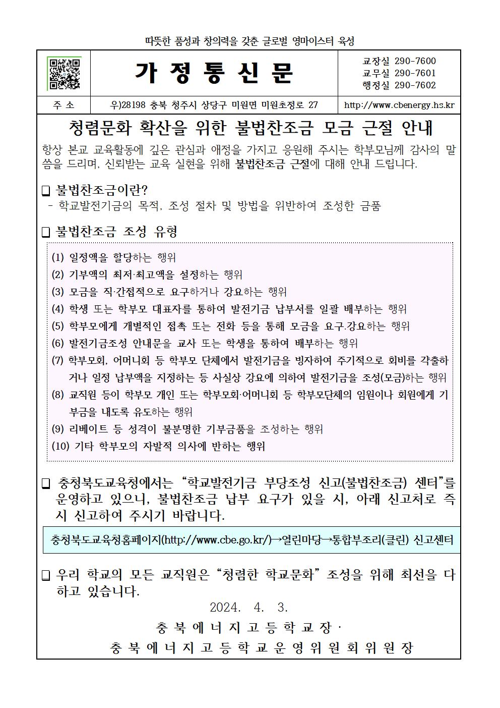 불법찬조금 근절 가정통신문001