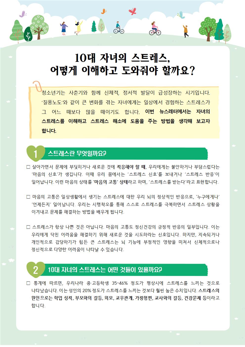 [학부모 교육자료] 나의 자녀 스트레스 이해하기001