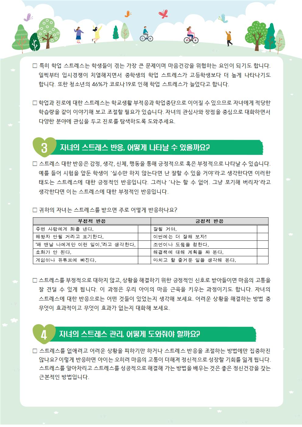 [학부모 교육자료] 나의 자녀 스트레스 이해하기002