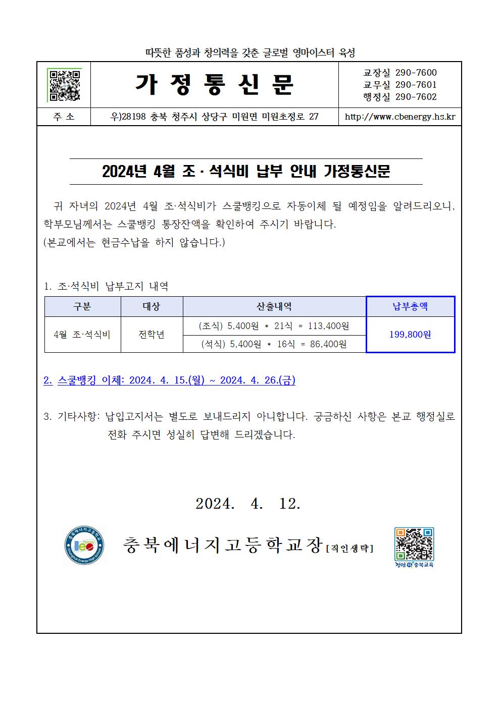 2024. 4월 조·석식비 납부 안내 가정통신문001