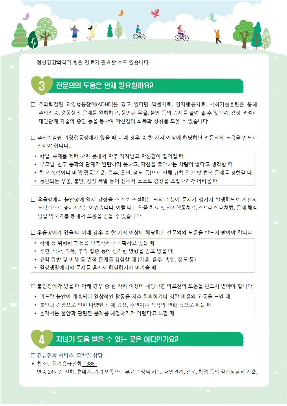 [학부모 교육자료] 나의 자녀 마음건강 문제해결 도와주기002