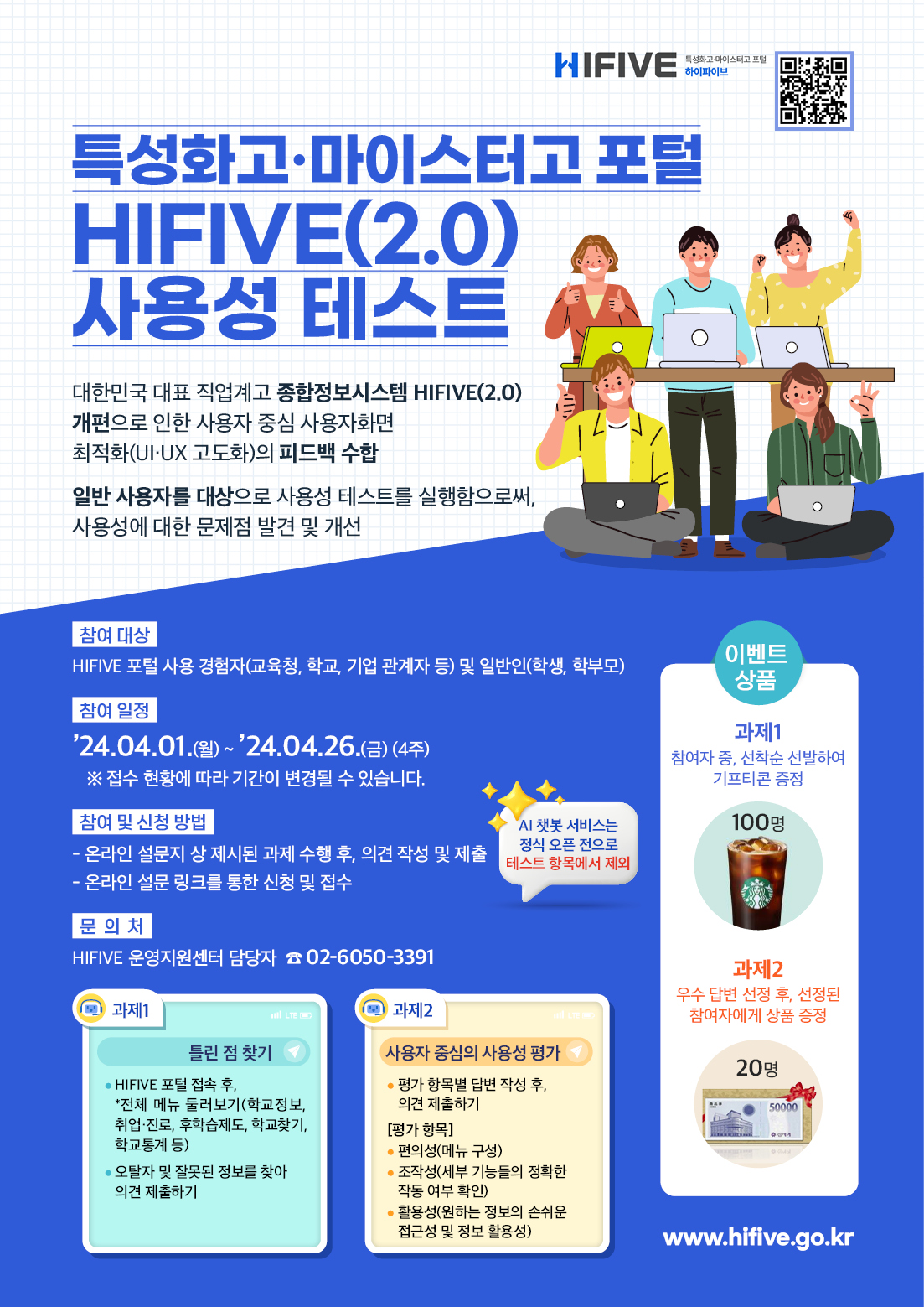 특성화고·마이스터고 포털 HIFIVE(2.0) 사용성 테스트 홍보 포스터