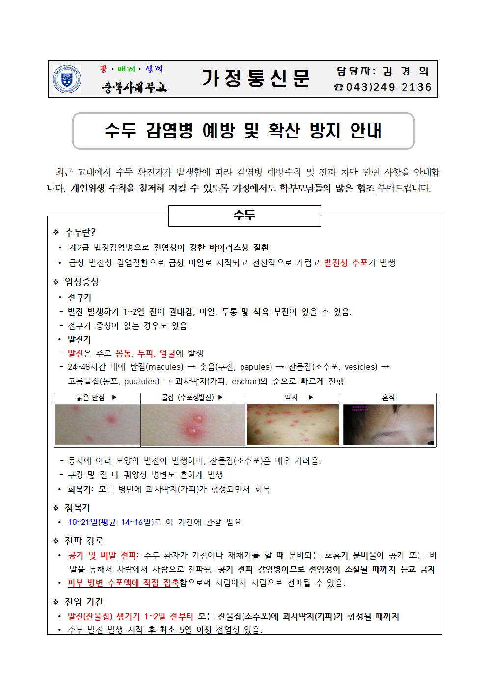 가정통신문(수두 감염병 예방 및 확산 방지 안내)001