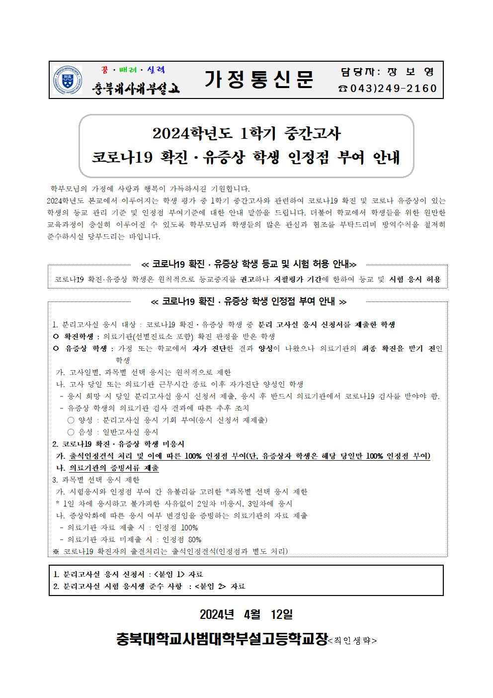 가정통신문(2024년 1학기 중간고사 코로나19 확진 및 유증상 학생 인정점 부여 안내)001