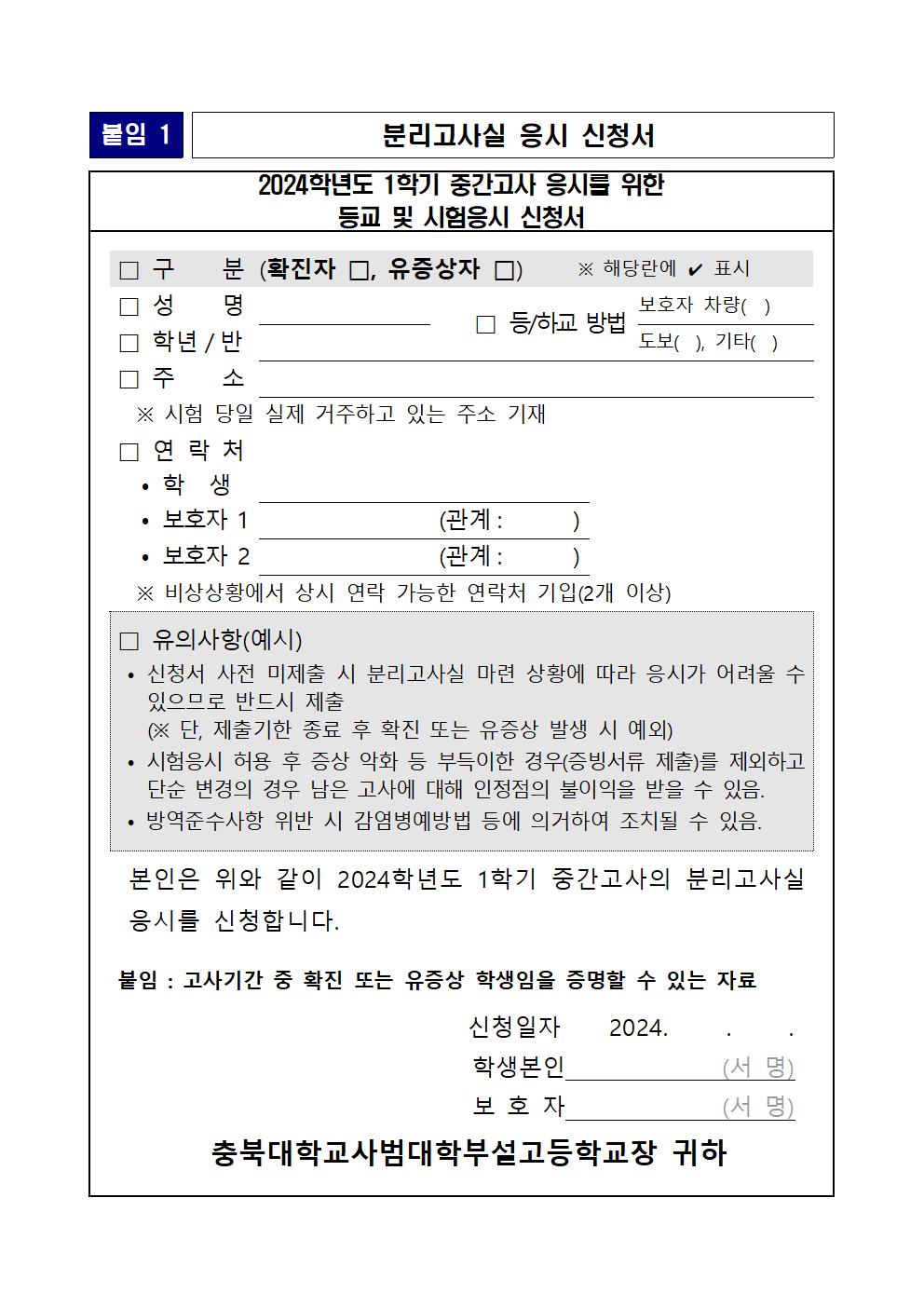 가정통신문(2024년 1학기 중간고사 코로나19 확진 및 유증상 학생 인정점 부여 안내)002