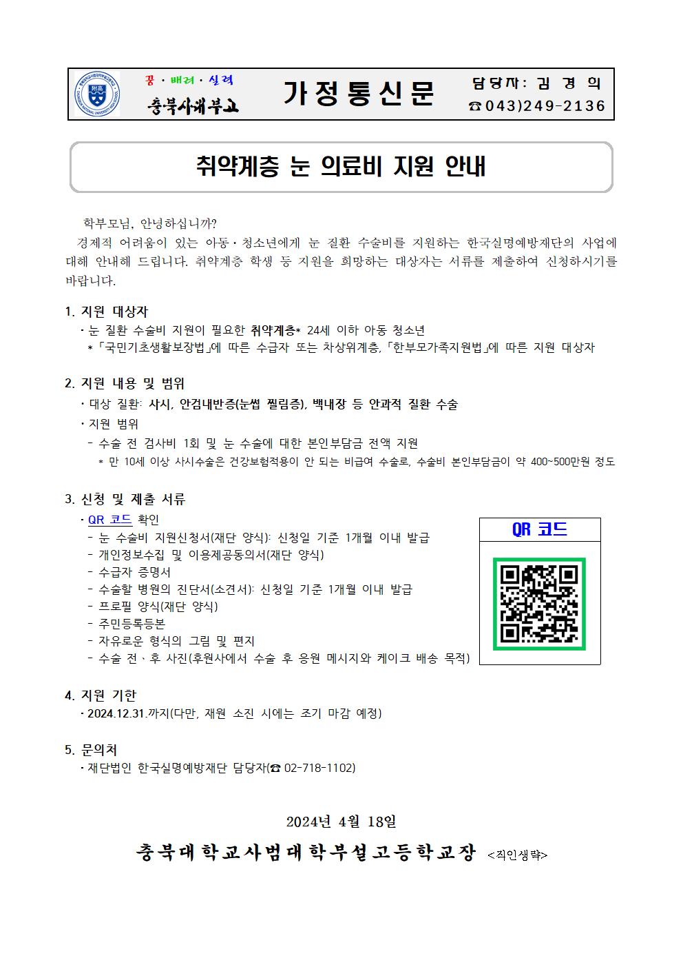 가정통신문(취약계층 눈 의료비 지원 안내)001