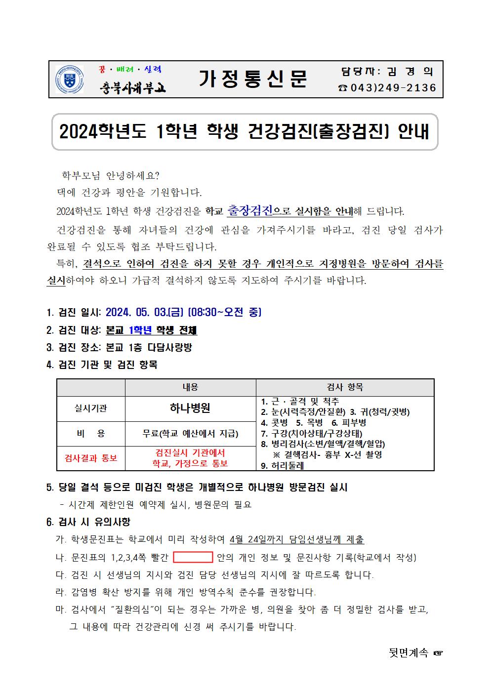 가정통신문(2024학년도 1학년 학생 건강검진(출장검진) 안내)001