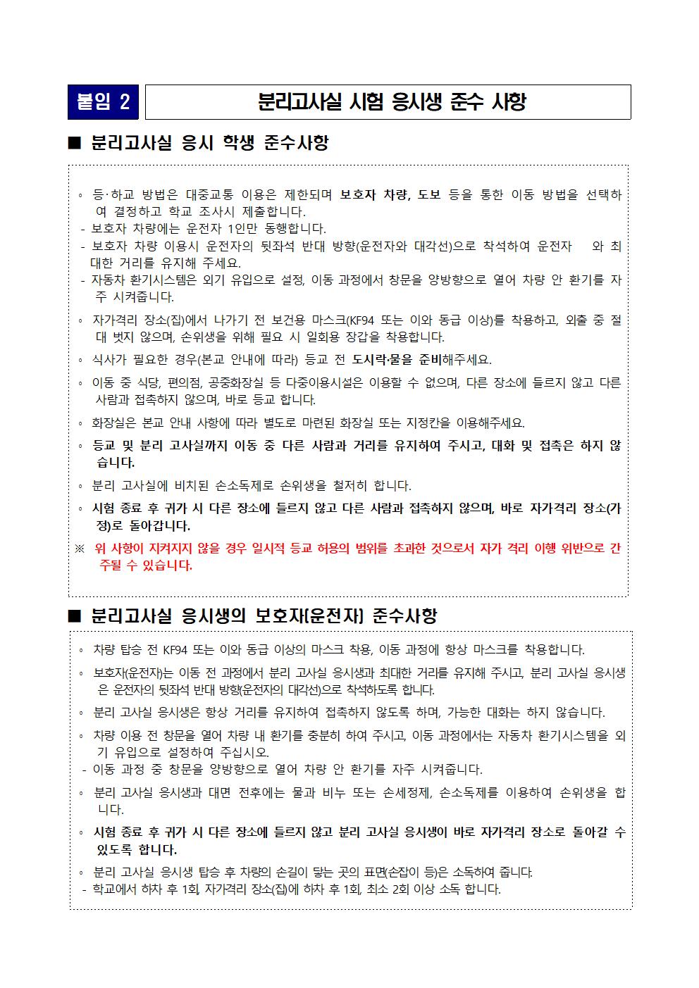 가정통신문(2024년 1학기 중간고사 코로나19 확진 및 유증상 학생 인정점 부여 안내)003