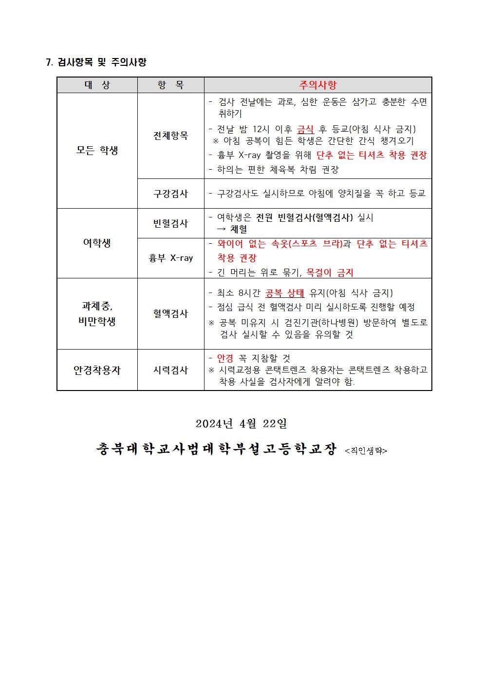 가정통신문(2024학년도 1학년 학생 건강검진(출장검진) 안내)002