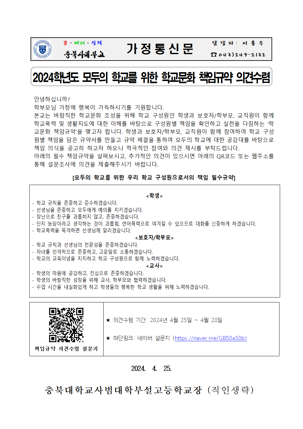 2024학년도 모두의 학교를 위한 학교문화 책임규약 가정통신문