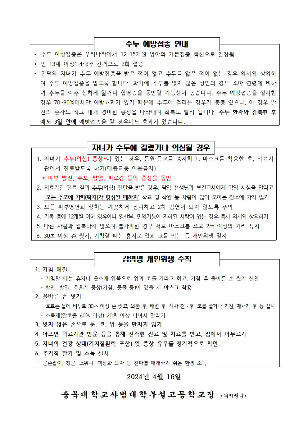 가정통신문(수두 감염병 예방 및 확산 방지 안내)002