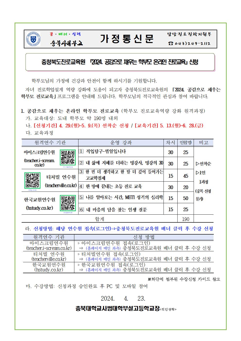 2024. 공감으로 채우는 학부모 온라인 진로교육 안내 가정통신문001