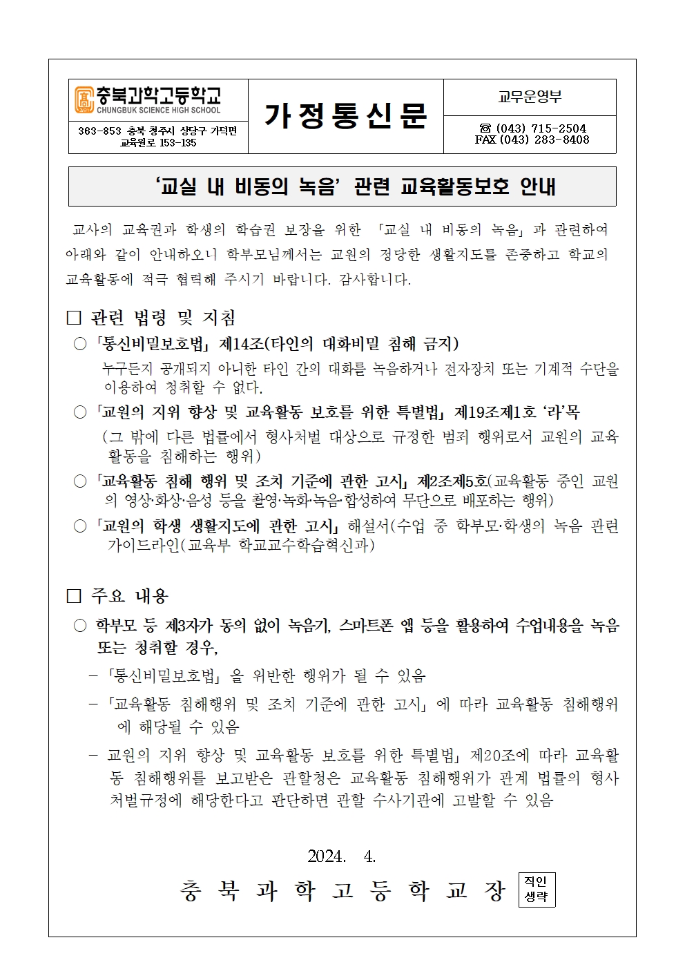 교실 내 비동의 녹음 관련 교육활동보호 안내001