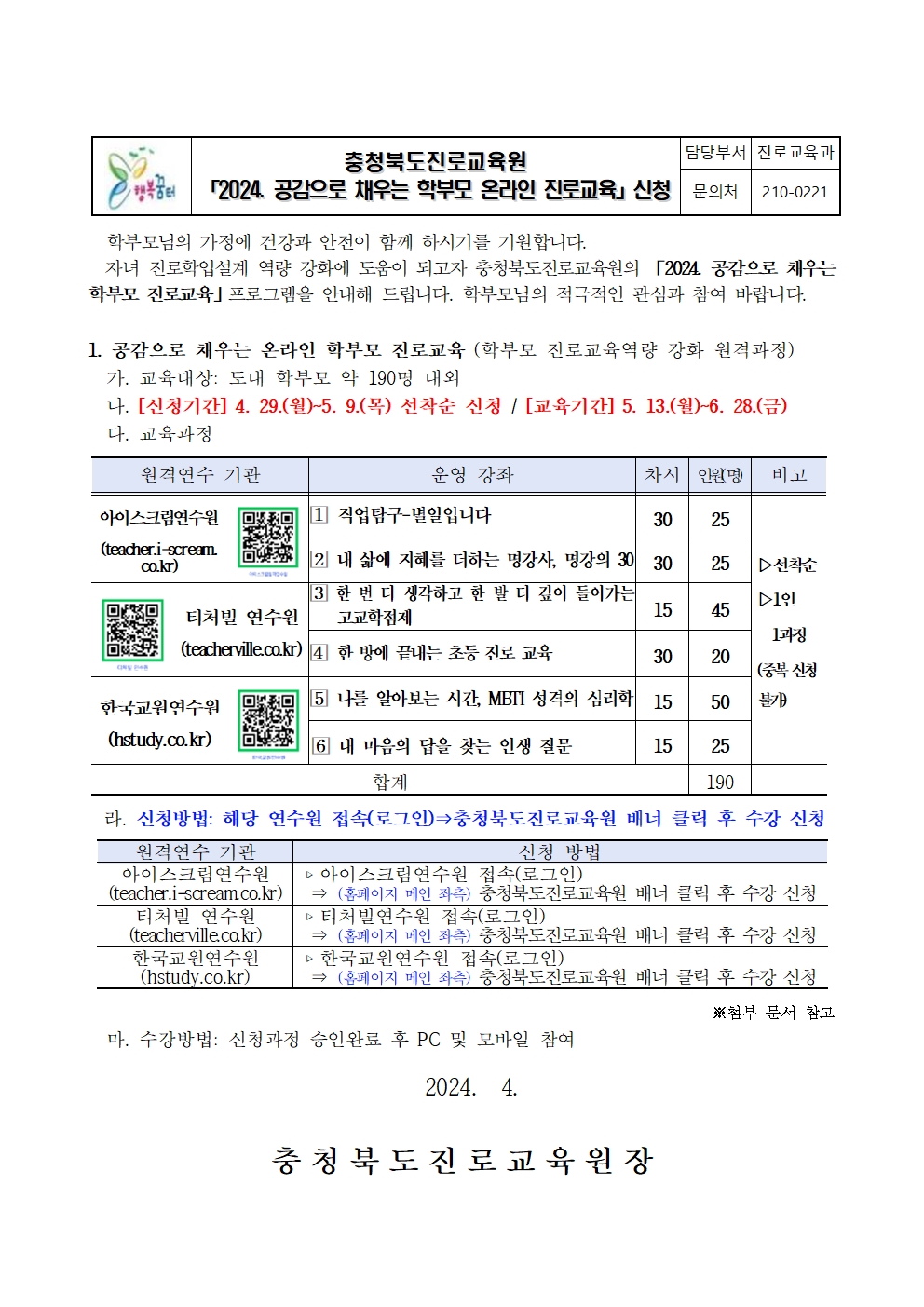 2024. 공감으로 채우는 학부모 온라인 진로교육 안내001001