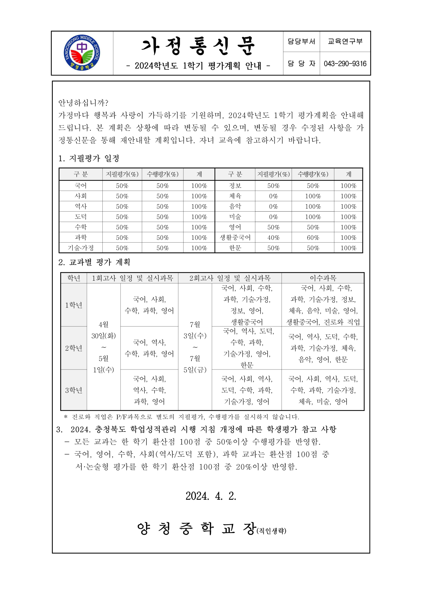 가정통신문(2024. 1학기 평가계획 안내)_1