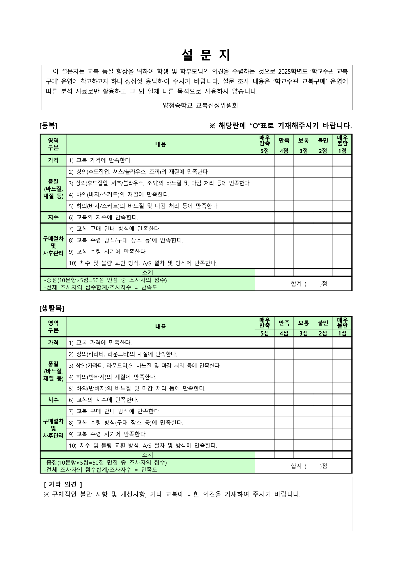 가정통신문(교복 학교주관구매 만족도 조사)_2