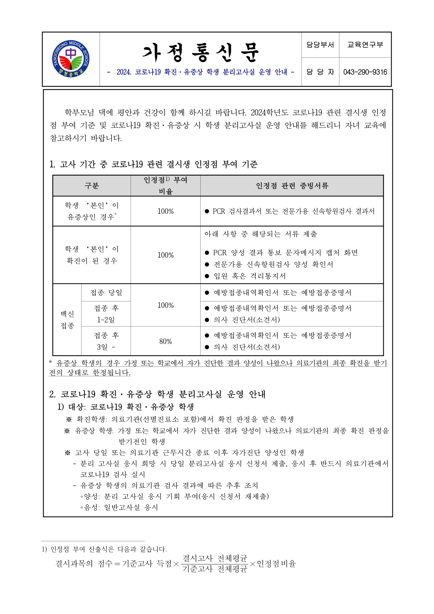 가정통신문(2024. 코로나19 확진·유증상 학생 분리고사실 운영 안내)_1