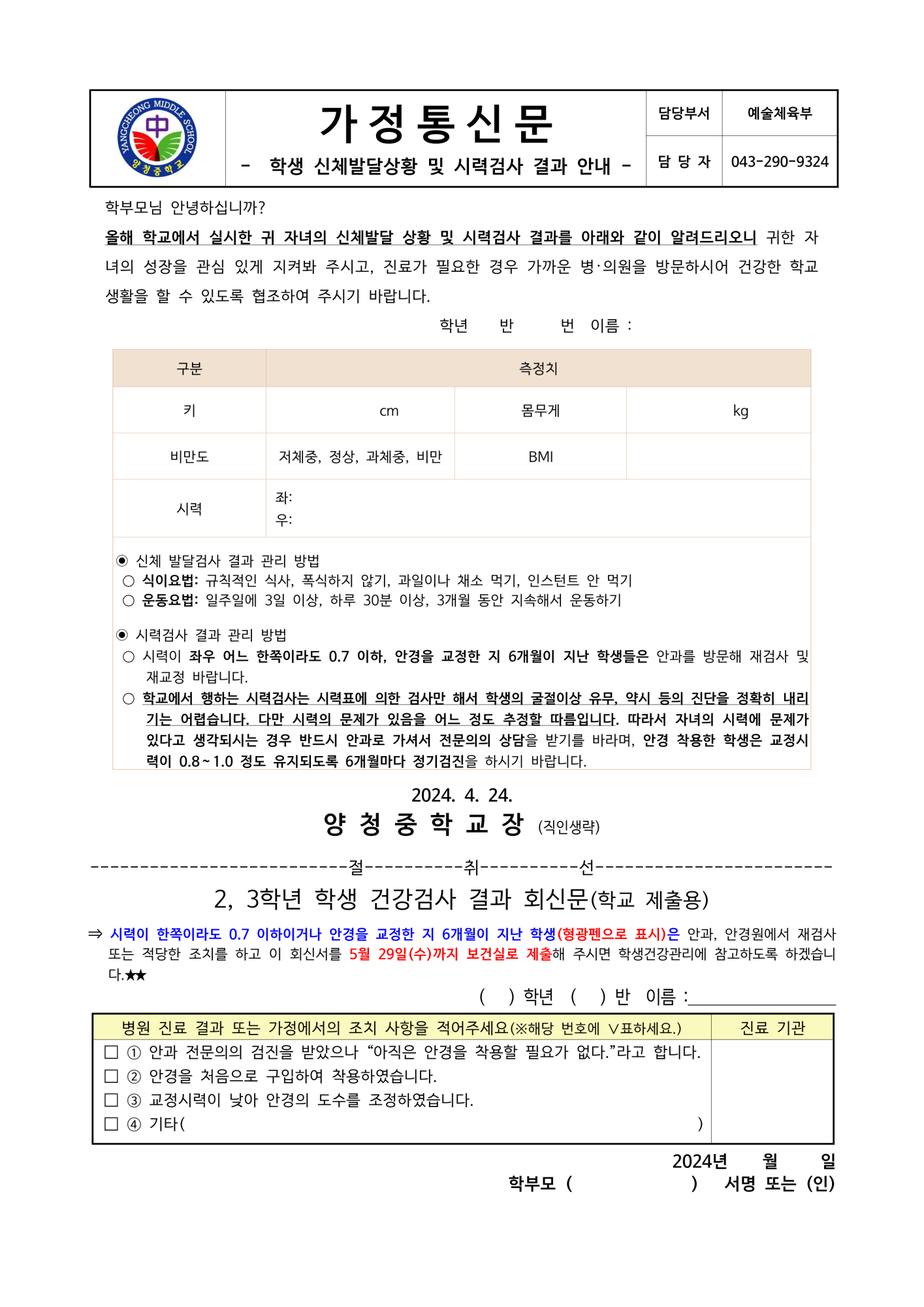 가정통신문 (2.3학년 학생 건강검사 결과 안내)_1