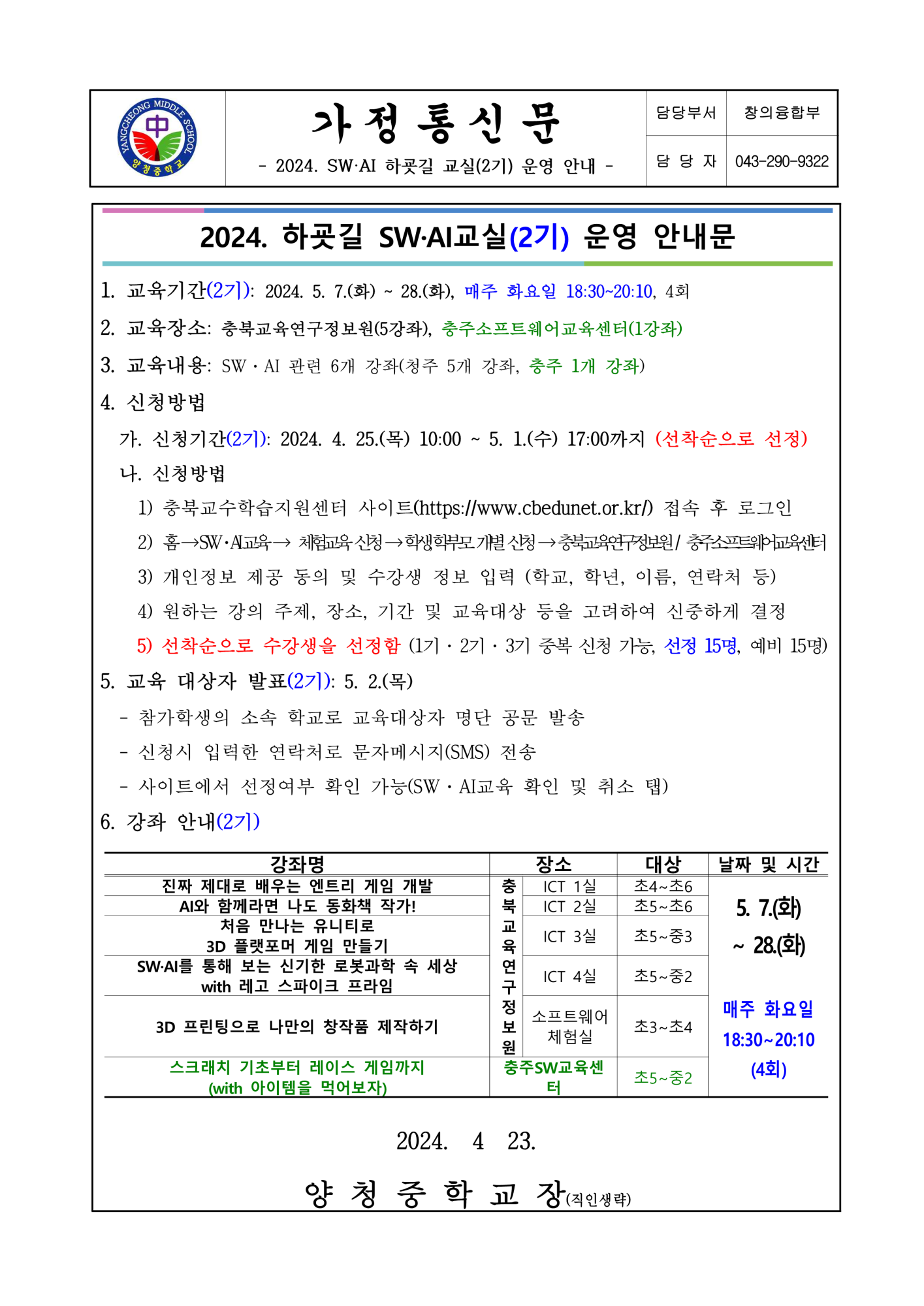 2024. SW·AI 하굣길 교실(2기) 운영 안내 가정통신문_1